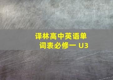 译林高中英语单词表必修一 U3